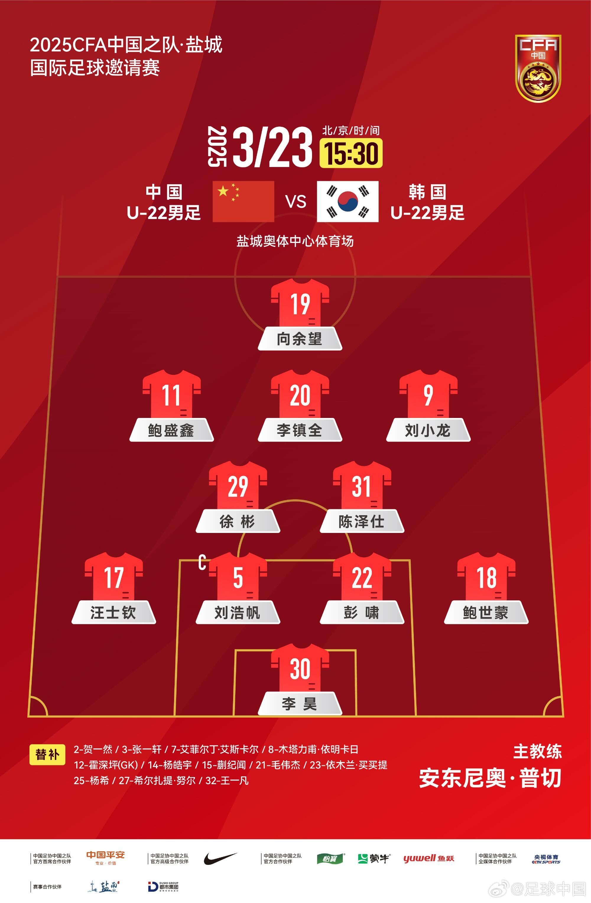 U22國足vs韓國首發(fā)：汪士欽、徐彬首發(fā)，依木蘭、蒯紀(jì)聞替補(bǔ)