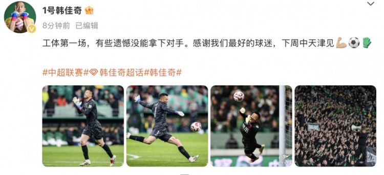 韓佳奇社媒：本賽季工體第一場，有些遺憾沒能拿下對手