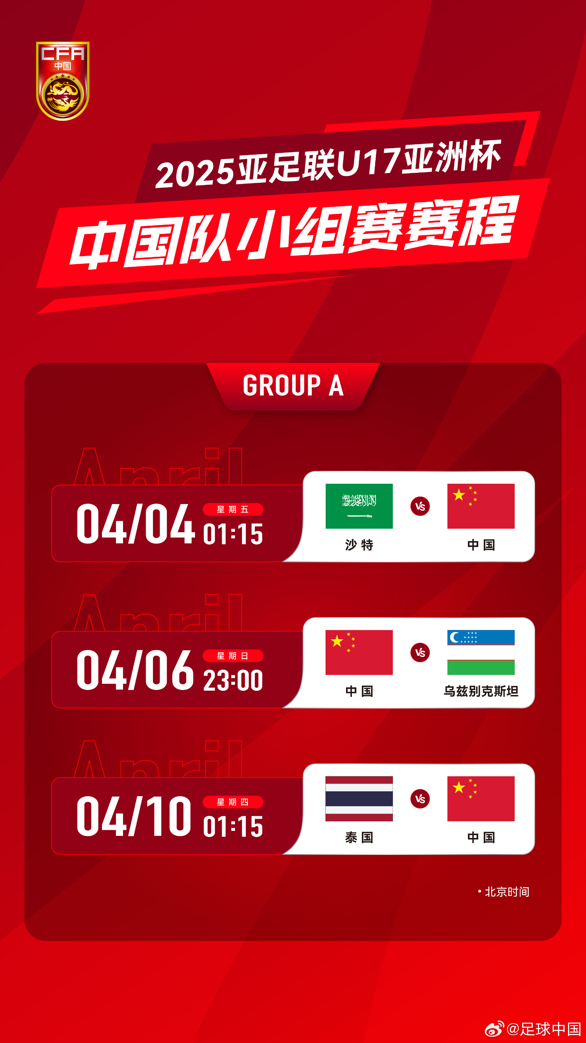 沖擊世少賽！U17亞洲杯4月4日開始，愛奇藝獨播＆央視無轉播計劃