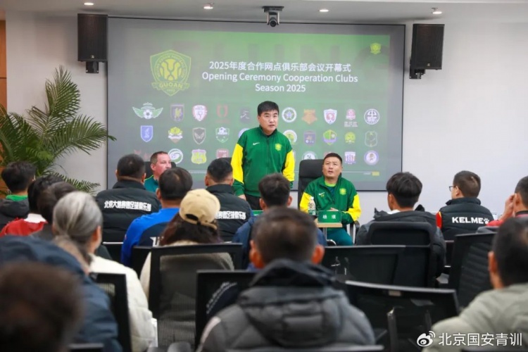 國安召開2025青訓合作網點俱樂部會議，青訓合作機構已達33家