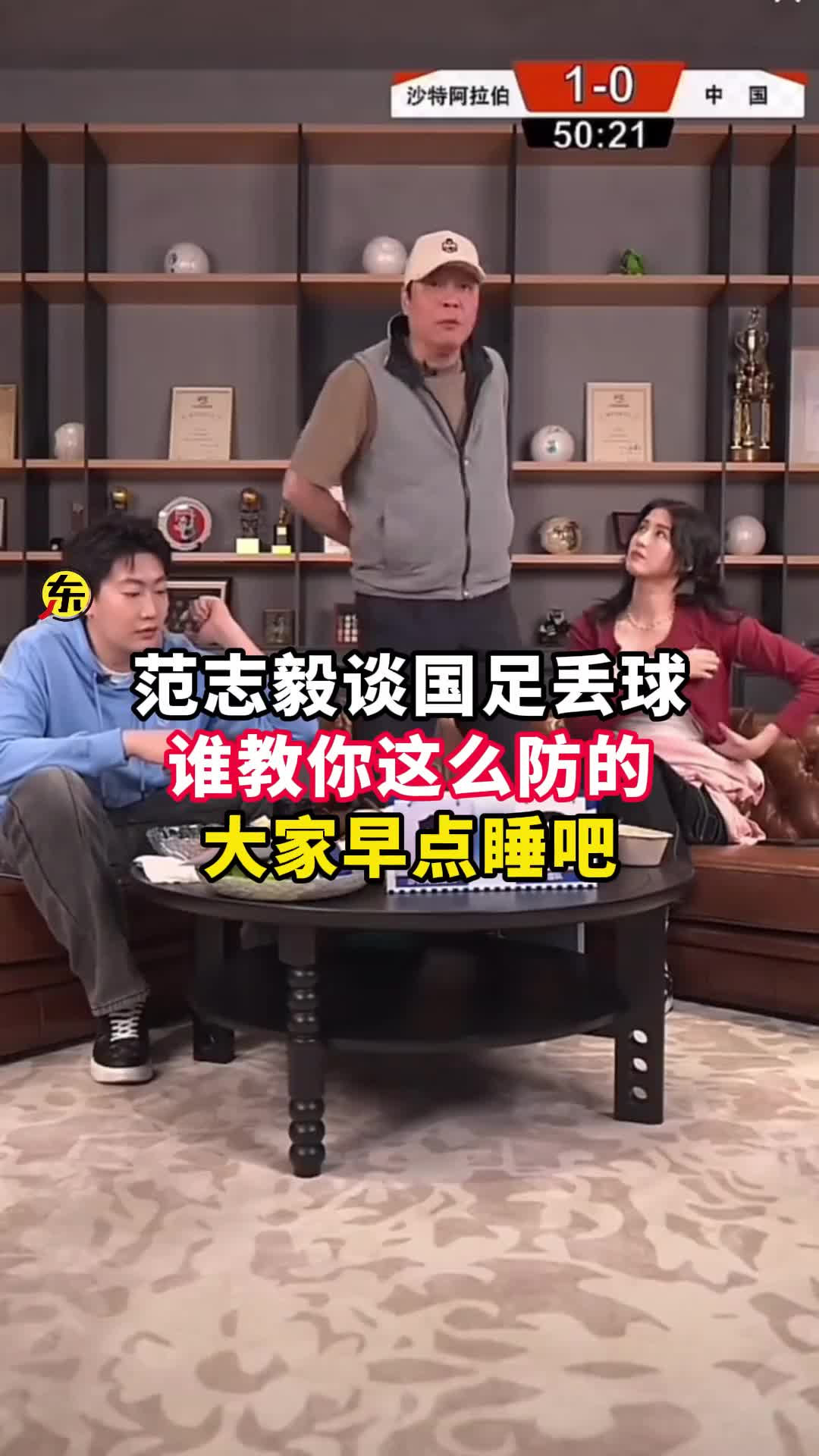 范志毅批國足背著手防守！媒體人反駁：無數(shù)國際巨星都這么做